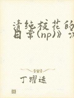 清纯校花的被肉日常(np)》沈柔