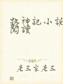 牧神记小说免费阅读封面