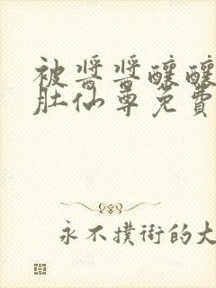 被酱酱酿酿的大肚仙尊免费