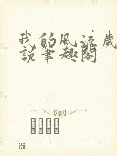 我的风流岁月小说笔趣阁