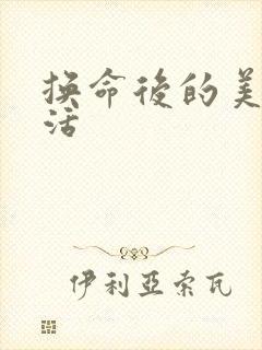 换命后的美好生活