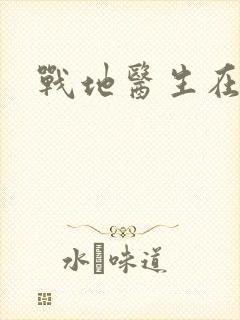 战地医生在都市