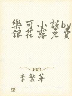 乐可小说by金银花露免费阅读
