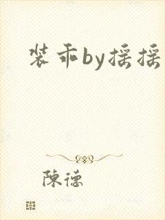 装乖by摇摇兔