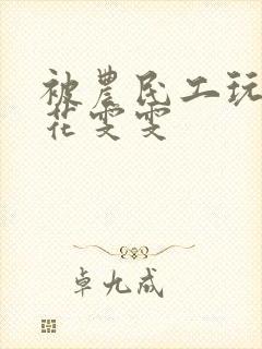 被农民工玩的校花雯雯