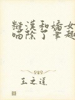 糙汉和娇女月半喵除了笔趣阁