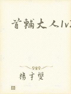 首辅大人1v2封面