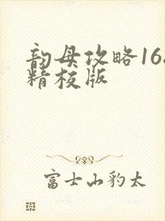 韵母攻略168精校版