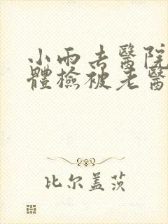 小雨去医院面试体检被老医生