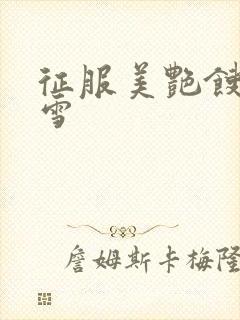 征服美艳馊子赵雪