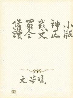 修罗武神小说阅读全文正版