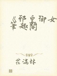 《邪皇御女诀》笔趣阁封面