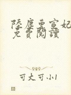 陆尘曹宣妃全文免费阅读