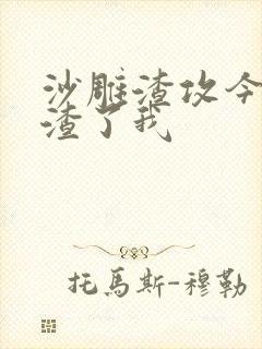 沙雕渣攻今天又渣了我封面