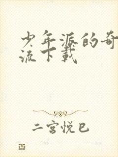 少年派的奇幻漂流下载