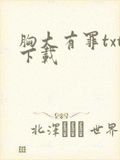 胸大有罪txt下载封面