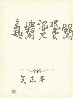 岛屿沉眠po笔趣阁免费阅读