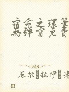 宿命之环笔趣阁无弹窗免费阅读