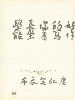 学长你的好大不能坐着写作业