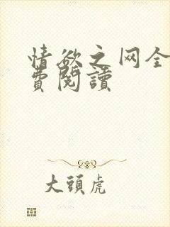 情欲之网全文免费阅读封面