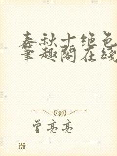 春秋十绝色全文笔趣阁在线阅读