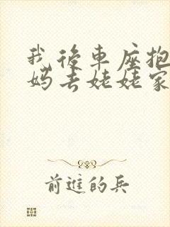 我后车座抱着妈妈去姥姥家电子书