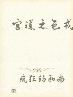 官道之色戒
