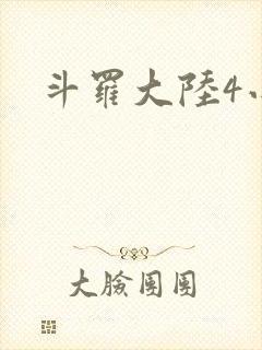 斗罗大陆4小说