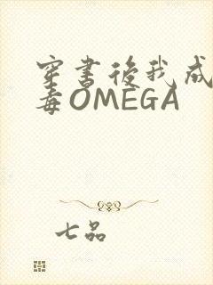 穿书后我成了恶毒OMEGA