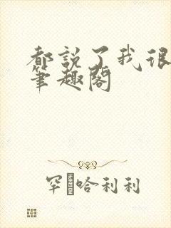 都说了我很强的笔趣阁