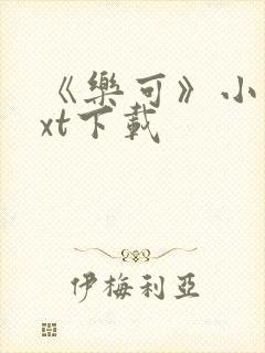 《乐可》小说txt下载封面