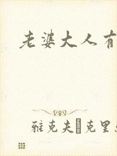 老婆大人有点暖