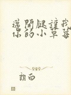 迈开腿让我尝尝你的小草莓封面