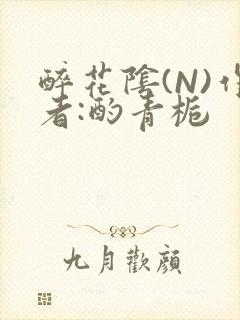 醉花阴(N)作者:酌青栀