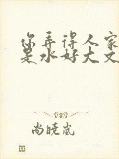 你弄得人家里都是水好大文