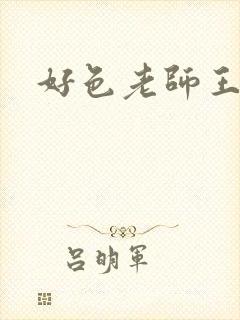 好色老师王霞封面