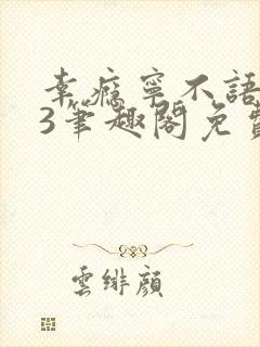 幸瘾宁不语1v3笔趣阁免费