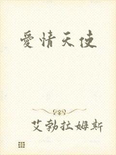 爱情天使