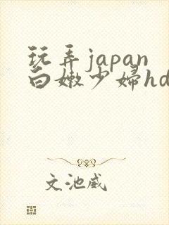 玩弄japan白嫩少妇hd小说封面