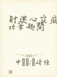 财迷心窍癫婆txt笔趣阁