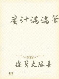 蜜汁满满笔趣阁封面