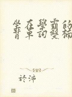 坐在学霸的鸡上背单词双楠