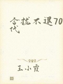 合拢不退70年代