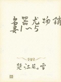 名器尤物销魂人妻1～5