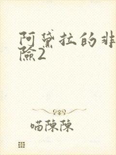 阿黛拉的非凡冒险2