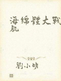 海绵体大战括约肌