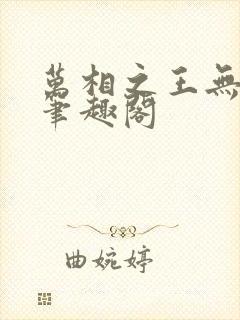 万相之王无弹窗笔趣阁