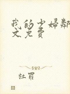 我的少妇邻居全文免费