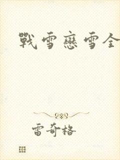 战雪恋雪全文