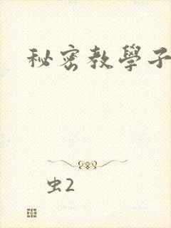 秘密教学子豪封面